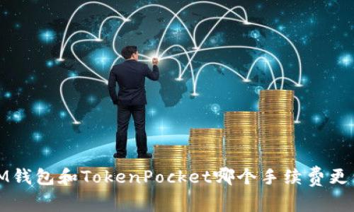 IM钱包和TokenPocket哪个手续费更低