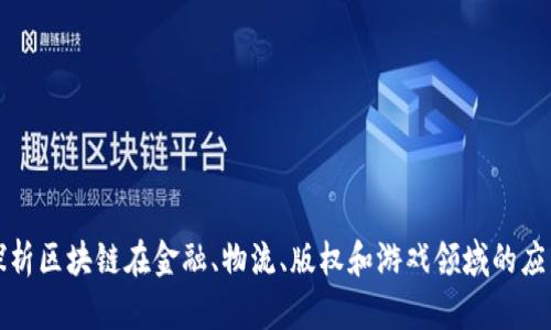 探析区块链在金融、物流、版权和游戏领域的应用