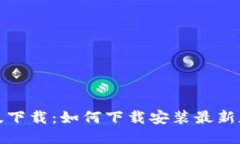 TokenPocket海外版下载：如何下载安装最新版Token