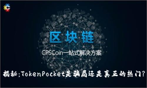 揭秘：TokenPocket是骗局还是真正的热门?