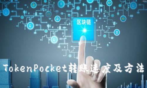 TokenPocket转账速度及方法