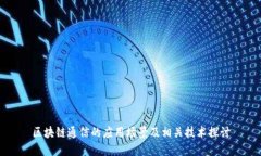 区块链通信的应用场景及相关技术探讨