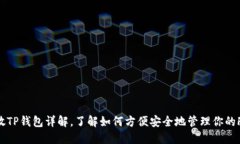 Fil放TP钱包详解，了解如何方便安全地管理你的