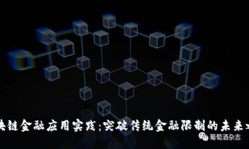 区块链金融应用实践：突破传统金融限制的未来之路