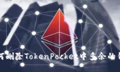 如何删除TokenPocket中多余的钱包