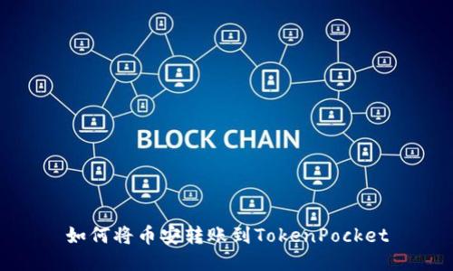 如何将币安转账到TokenPocket