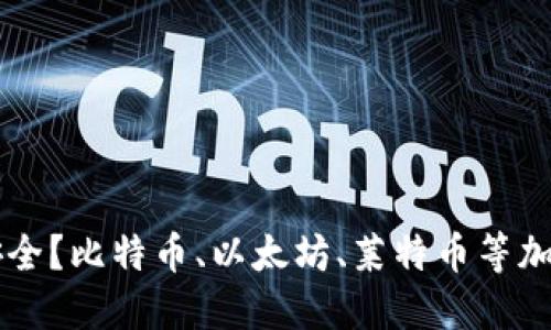 区块链冷钱包哪个最安全？比特币、以太坊、莱特币等加密货币冷钱包选择推荐