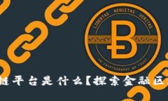 银行涵证区块链平台是什么？探索金融区块链的