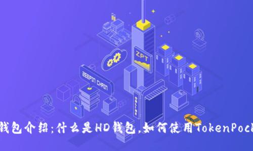 TokenPocket钱包介绍：什么是HD钱包，如何使用TokenPocket的HD钱包？