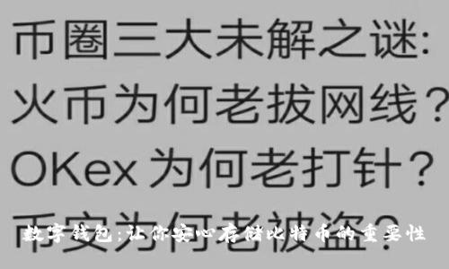 数字钱包：让你安心存储比特币的重要性