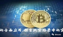 区块链的全面应用：探索现实场景中的实践方法