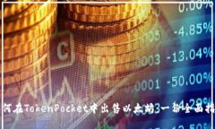 如何在TokenPocket中出售以太坊：一份全面指南