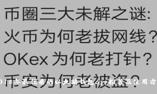 2018年最优质的以太坊钱包app推荐及使用方法