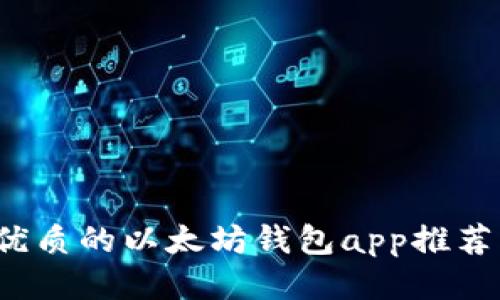 2018年最优质的以太坊钱包app推荐及使用方法