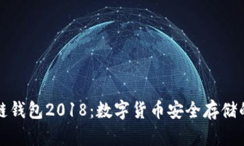 区块链钱包2018：数字货币安全存储的选择