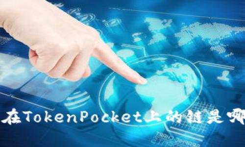 FIL在TokenPocket上的链是哪个？