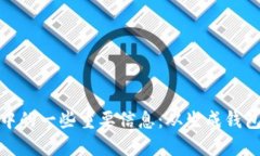 了解TokenPocket打包中的一些重要信息：从生成钱包