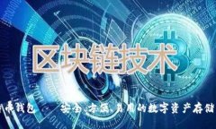 比特币钱包——安全、方便、易用的数字资产存