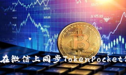 如何在微信上同步TokenPocket价格？