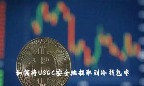 如何将USDC安全地提取到冷钱包中