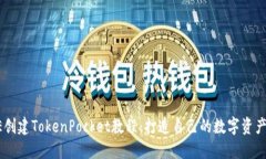 CORE创建TokenPocket教程：打造自己的数字资产钱包