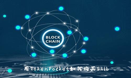 用TokenPocket如何购买Shib