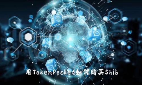 用TokenPocket如何购买Shib