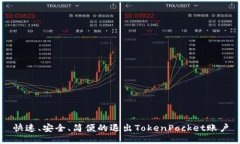 快速、安全、简便的退出TokenPocket账户