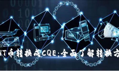 TokenPocketHT币转换成CQE：全面了解转换方式及注意事项