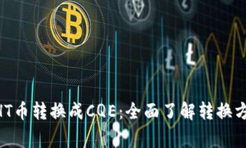 TokenPocketHT币转换成CQE：全面了解转换方式及注意事项