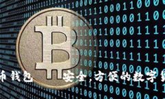 WW比特币钱包 – 安全，方便的数字货币存储