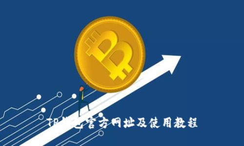 TP钱包官方网址及使用教程