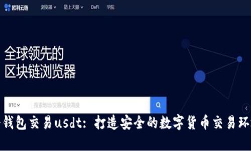 冷钱包交易usdt: 打造安全的数字货币交易环境