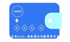 冷钱包交易usdt: 打造安全的数字货币交易环境