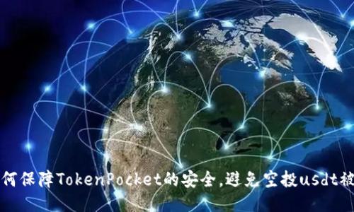 如何保障TokenPocket的安全，避免空投usdt被盗