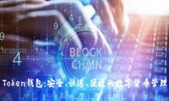 Top Token钱包：安全、快速、便捷的数字货币管理