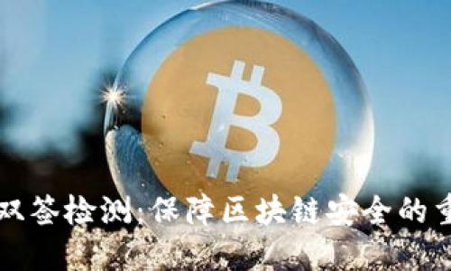 区块链双签检测：保障区块链安全的重要举措