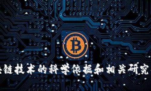 区块链技术的科学依据和相关研究领域