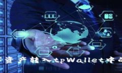 如何将数字资产转入tpWallet中的USDT钱包