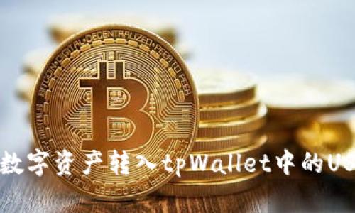 如何将数字资产转入tpWallet中的USDT钱包