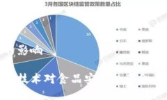 安全的影响区块链技术对食品安全的革命性影响