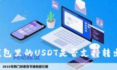 雷达钱包里的USDT是否支持转出操作？