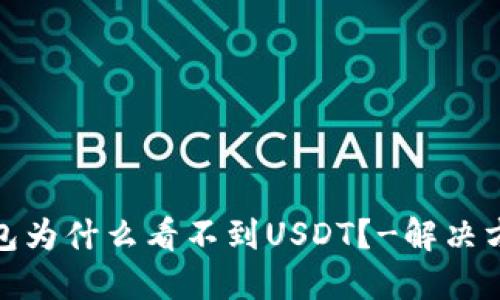 狐狸钱包为什么看不到USDT？-解决方法详解