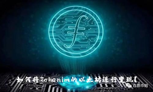 如何将Tokenim的以太坊进行变现？