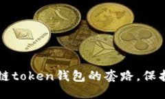 掌握区块链token钱包的套路，保护数字资产