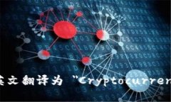 加密钱包的英文翻译为 ＂Cryptocurrency Wallet＂。