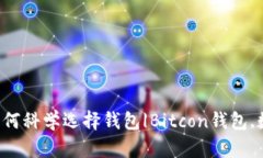 数字货币钱包寿命及如何科学选择钱包|Bitcon钱包