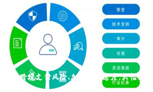 数字货币：降低跨境支付风险、加快支付速度，大幅提高支付安全