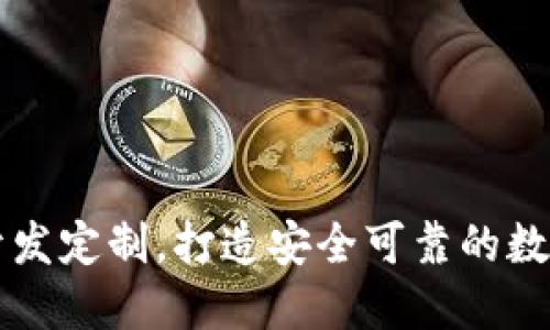 数字资产钱包开发定制，打造安全可靠的数字金融管理平台