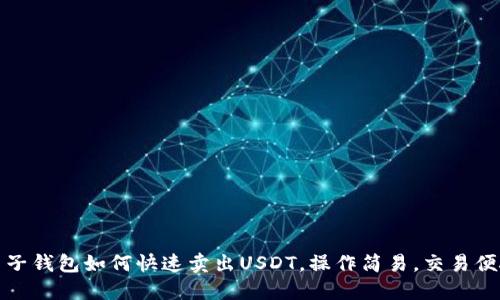 麦子钱包如何快速卖出USDT，操作简易，交易便捷